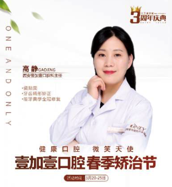 壹加壹春季西安牙齒矯正節(jié)，高靜主任親診，外加三重大禮