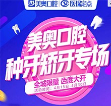 深圳美奧口腔種牙矯牙活動來襲，奧齒泰種植牙只需2050元！