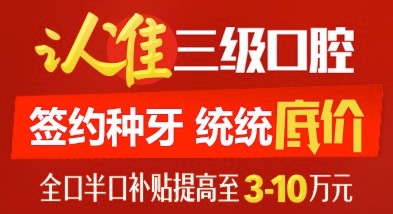 北京中諾口腔單顆進(jìn)口種植體+牙冠5800元，全口半口種植牙補(bǔ)貼提高3-10萬。