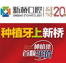 成都新橋口腔23周年慶，進(jìn)口種植牙首顆4982元起/隱形正牙優(yōu)惠8001元（僅限6月）