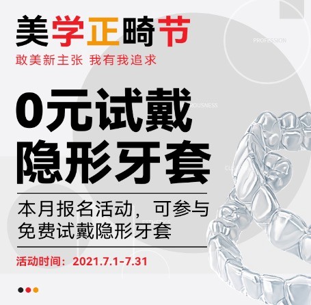 廣州柏德口腔七月美學(xué)正畸節(jié)，正式啟動0元試戴隱形牙套活動！