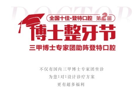 廣東佛山登特口腔第二屆博士整牙節(jié)，矯牙體驗(yàn)官0元體驗(yàn)價(jià)值2880元正畸項(xiàng)目！