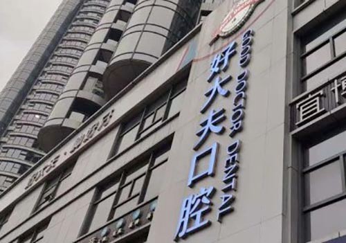 長沙好大夫口腔門診部（萬達(dá)店）