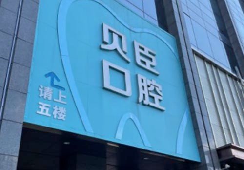 成都錦江貝臣口腔門診部