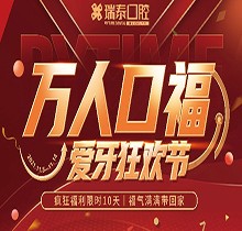 北京瑞泰口腔萬(wàn)人口福優(yōu)惠活動(dòng)，牙齒種植補(bǔ)貼來(lái)襲可抵800元