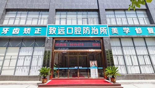 岳陽平江致遠(yuǎn)口腔防治所