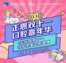 正恩口腔雙十一嘉年華“美牙狂歡”，特享歐美種植牙種1送1