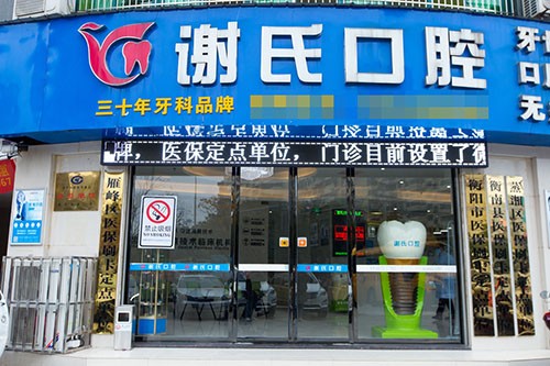 衡陽謝氏口腔門診部