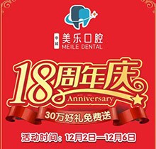 上海美樂口腔18周年慶活動，種植牙首顆半價立省6000+，免費(fèi)全景片哦
