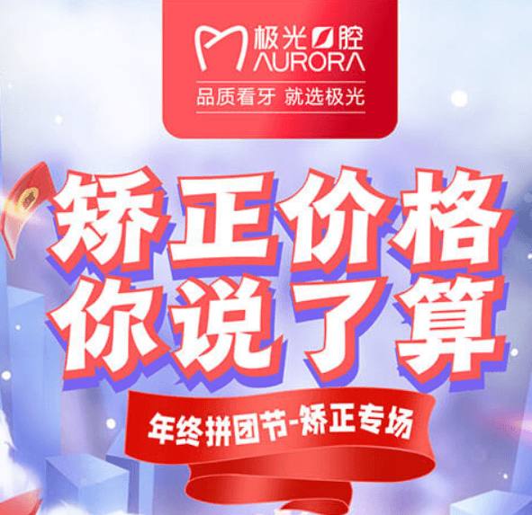 成都極光口腔年終矯正優(yōu)惠活動(dòng)，較高享受正畸7.5折的優(yōu)惠