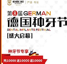 熱烈慶祝昆明柏德口腔第8屆德國種牙節(jié)，充值10000送10000返10000