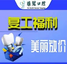 深圳雅冠口腔多個(gè)項(xiàng)目補(bǔ)貼福利來襲，享進(jìn)口種植牙價(jià)格特惠