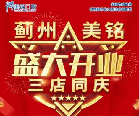 天津市薊州美銘口腔盛大開(kāi)業(yè)，三店同慶品牌種植牙僅需3280元起！