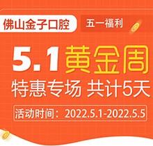 佛山金子口腔5.1特惠專場開幕，種植牙就看這兒滿50歲免費種！