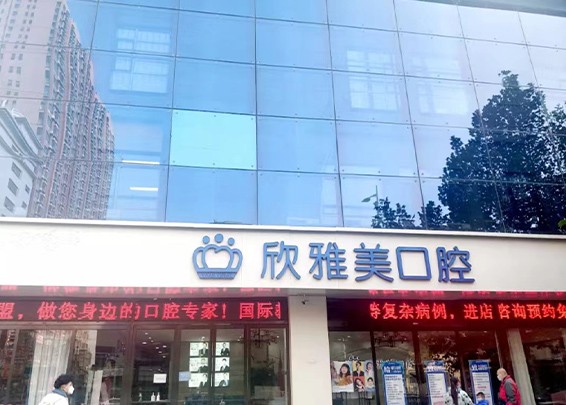 鄭州欣雅美口腔618年中盛典，百萬看牙補貼還有好禮相贈