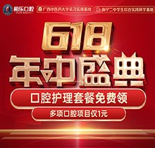 南寧柏樂口腔618盛典活動(dòng)開啟，種牙矯正專享優(yōu)惠檢查1元起