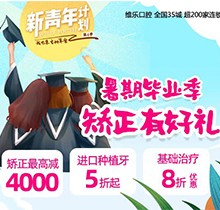 重慶維樂口腔暑期畢業(yè)季矯正有好禮，牙齒矯正減達(dá)4000元啦