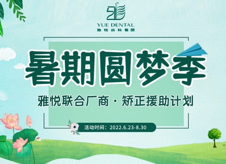 上海雅悅齒科暑期矯正援助計劃，金屬托槽矯正僅需10800元起！