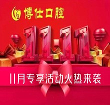 寧德蕉城博仕口腔11.11種植牙活動來襲，單顆低至3360元