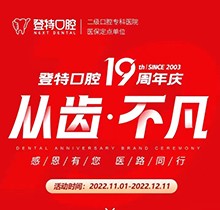 廈門登特口腔19周年慶感恩回饋，大額補(bǔ)貼美國種植牙僅3919元起