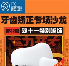 東莞國貿(mào)口腔雙十一牙齒矯正專場優(yōu)惠活動，到院即送矯牙禮包