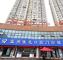 溫州佳友口腔圣誕|元旦|春節(jié)鉅惠活動(dòng)！種牙3990起|矯正立減5000
