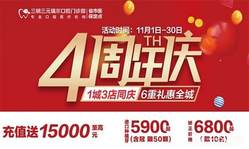三明瑞爾口腔4周年店慶來襲！進(jìn)店丨充值丨抽獎均送超值種植、矯正特價