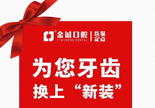 深圳金城口腔冬季看牙優(yōu)惠活動(dòng)，烤瓷牙換全瓷牙價(jià)格僅需999元起！
