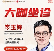 東莞好佰年口腔正畸醫(yī)生特聘大咖限時坐診，岑玉峰疑難正畸太良好！
