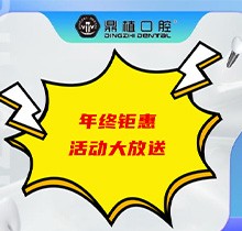 上海鼎植口腔年底優(yōu)惠活動即將開啟，韓國進(jìn)口種植體低至3480元起