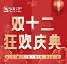 杭州美奧口腔雙十二狂歡慶典，充10000送1000還有感恩壕禮領(lǐng)取