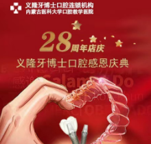 義隆牙博士口腔感恩慶典活動(dòng)來(lái)襲，進(jìn)口種植牙2999元起