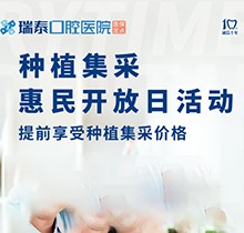 北京瑞泰口腔醫(yī)院種植牙集采來襲！惠民開放日優(yōu)享種植集采價(jià)格