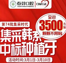 佛山春芽口腔醫(yī)院種牙好嗎？燃！口福行動(dòng)集采韓系種植牙3500元起