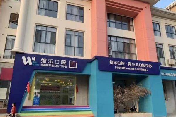 南昌維樂悅口腔門診部（維樂口腔翠苑路分院）