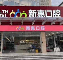 惠州新惠口腔門診部種植醫(yī)生親診零距離，廖崇元疑難種植技術很不錯