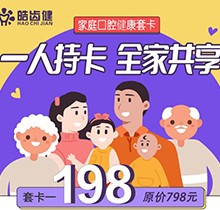 重慶皓齒健口腔家庭套卡多人共享，更有種植滿5000減500等多樣福利