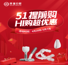 廈門(mén)拜瑞口腔5.1超惠驚喜提前放送！種植/矯正/牙貼面嗨購(gòu)五重豪禮