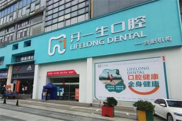 合肥牙一生口腔門診部（雅貝康連鎖）