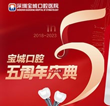 深圳寶城口腔醫(yī)院5周年慶典感恩回饋！滿減活動正畸更優(yōu)惠