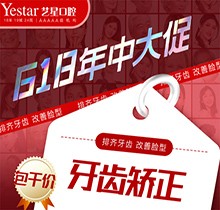 西安藝星口腔618年中大促精彩來襲，國產自鎖牙齒矯正包干價8499起
