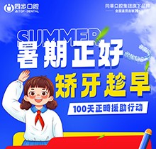 廣西同步口腔暑期火熱福利：牙齒矯正5999元起！教師學(xué)生即享1000減免