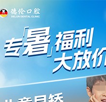 「德倫口腔夏季矯正季」矯正費(fèi)用直接補(bǔ)貼千元矯牙金！專暑大放價(jià)