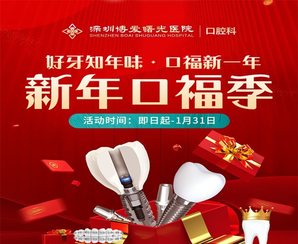 深圳博愛(ài)曙光醫(yī)院口腔科新年口福季，0元購(gòu)口腔檢查大禮包種植2580起