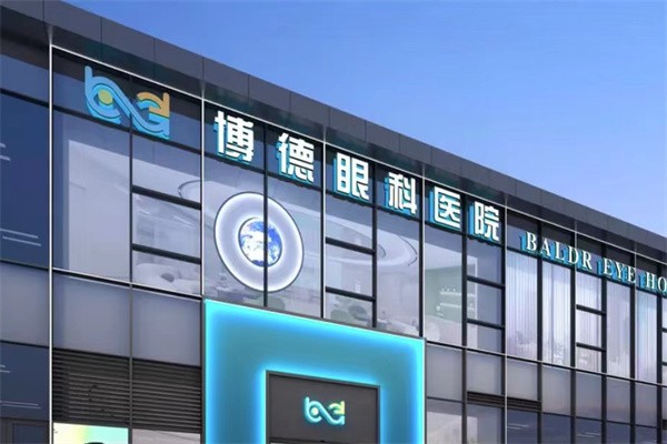 南京博德眼科醫(yī)院