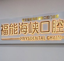 福州福能海峽口腔3月特惠活動預(yù)告來襲！矯正-種牙-義齒專場超劃算