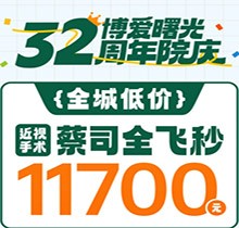 深圳博愛曙光眼科32周年院慶折扣多，蔡司全飛秒低至11700元起