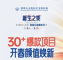 深圳八大處收費價目表之公益整形報價系列！30+爆款微整項目價格太劃算