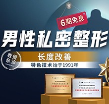 重慶星榮增粗延長價(jià)格表更新！李世榮團(tuán)隊(duì)親診陰莖延長47040元起