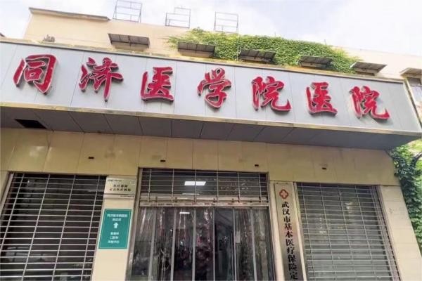 武漢同濟(jì)醫(yī)學(xué)院醫(yī)院整形美容科